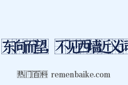 东向而望，不见西墙近义词是什么意思的图片